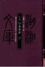 民国宁乡县志 2