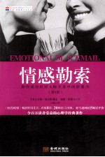 情感勒索 助你成功应对人际关系中的软暴力