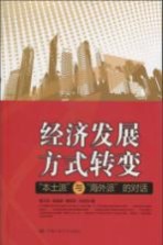 经济发展方式转变 “本土派”与“海外派”的对话