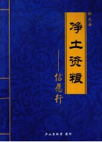 净土资粮 信愿行