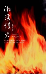 潮溪烽火