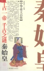 千古一帝 千古之谜-秦始皇