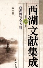 西湖文献集成 第16册 西湖博览会专辑