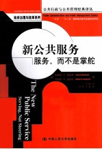 新公共服务 服务,而不是掌舵