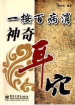 一按百病消 神奇耳穴