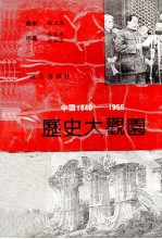 中国1840-1956历史大观园