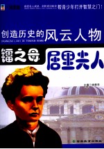 镭之母:居里夫人 插图版