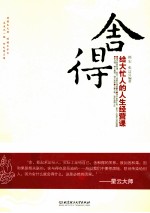 舍得 给大忙人的人生经营课