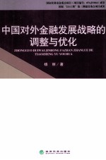 中国对外金融发展战略的调整与优化