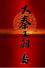 大秦王朝 1
