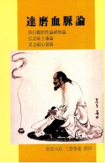 达磨血脉论
