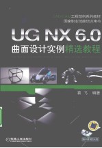 UG NX 6.0曲面设计实例精选教程