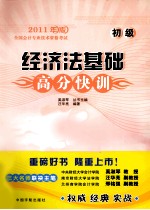 经济法基础高分快训 初级