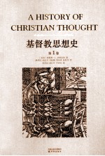 基督教思想史 第1卷