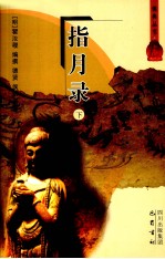指月录 下
