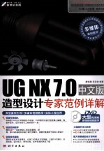 UG NX 7.0中文版造型设计专家范例详解