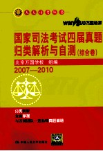 国家司法考试四届真题归类解析与自测 综合卷