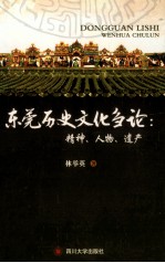 东莞历史文化刍论 精神人物遗产