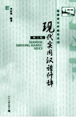 现代实用汉语修辞