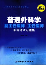 普通外科学副主任医师 主任医师职称考试习题集 2011最新版
