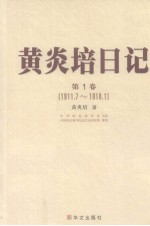 黄炎培日记 第1卷 1911.7-1918.1