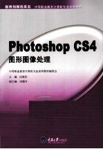 Photoshop CS4图形图像处理