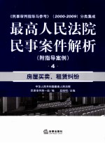 最高人民法院民事案件解析 4 房屋买卖、租赁纠纷(附指导案例)