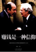 赚钱是一种信仰 罗斯柴尔家族历经6代的完美传承