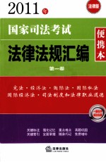 2011年国家司法考试法律法规汇编便携本 第1卷 法律版