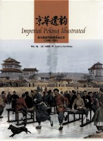 京华遗韵 西方版画中的明清老北京 1598-1902 汉英对照