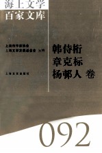 海上文学百家文库 92 韩侍桁、章克标、杨邨人卷