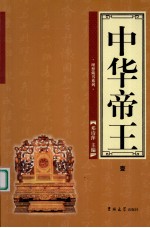 中华帝王 1