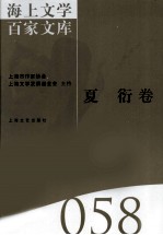 海上文学百家文库 58 夏衍卷