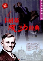 卡耐基成功经典 上
