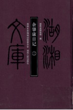 余肇康日记 2