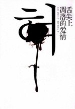 舌尖上凋落的爱情