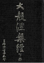 大般涅槃经 下