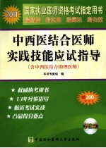 2011年中西医结合医师实践技能应试指导(含助理医师)