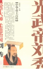 忍学大师 柔道治国-光武帝刘秀