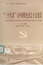 “三个代表”与中国特色社会主义建设