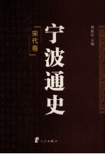宁波通史 2 宋代卷