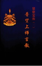 普贤上师言教 大圆满前行引导文