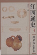 江西通史 3 魏晋南北朝卷