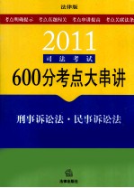 2011司法考试600分考点大串讲 刑事诉讼法·民事诉讼法 法律版