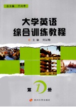 大学英语综合训练教程 第1册