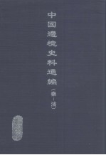 中国边境史料通编 秦-清 11