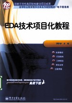 EDA技术项目化教程
