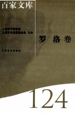 海上文学百家文库 124 罗洛卷