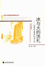 冰与火的洗礼 民营企业家的创业人生