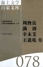 海上文学百家文库 78 周煦良、满涛、辛未艾、王道乾卷